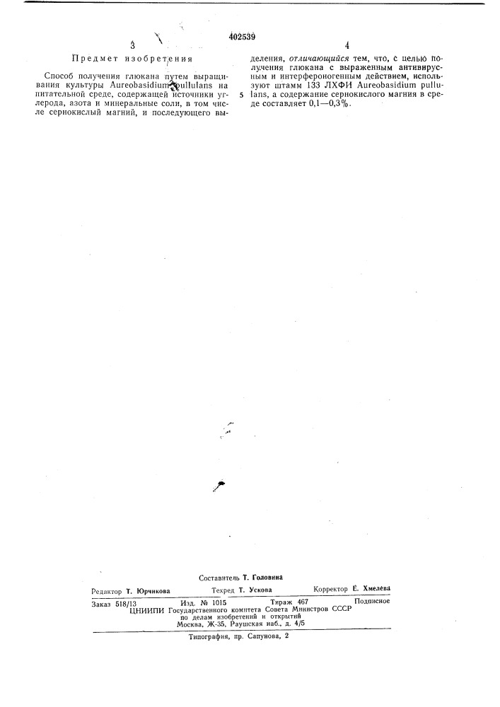 Патент ссср  402539 (патент 402539)