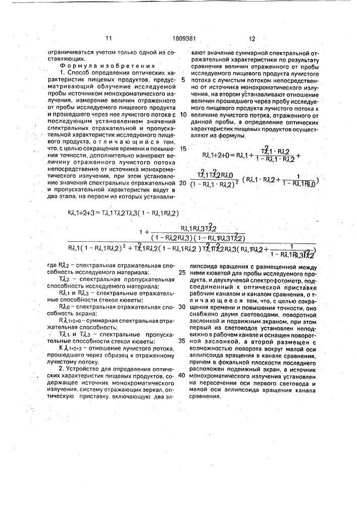 Способ определения оптимальных характеристик пищевых продуктов и устройство для его осуществления (патент 1809381)