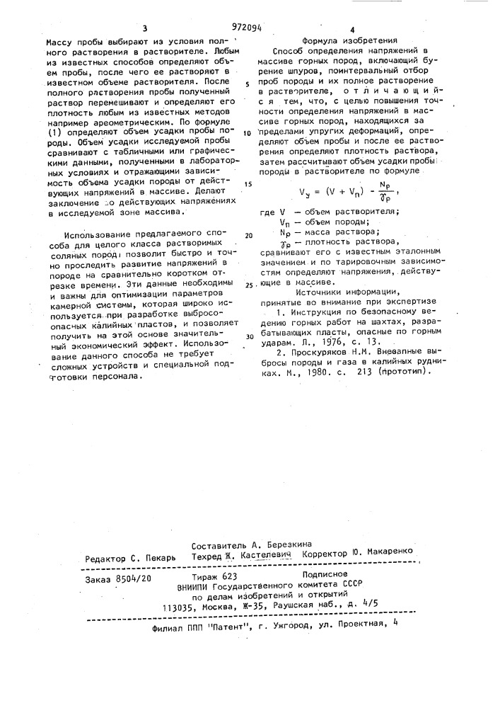 Способ определения напряжений в массиве горных пород (патент 972094)