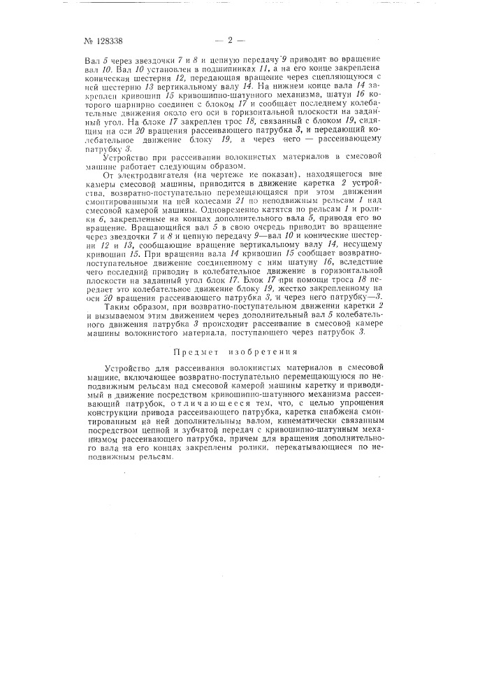 Устройство для рассеивания волокнистых материалов в смесовой машине (патент 128338)