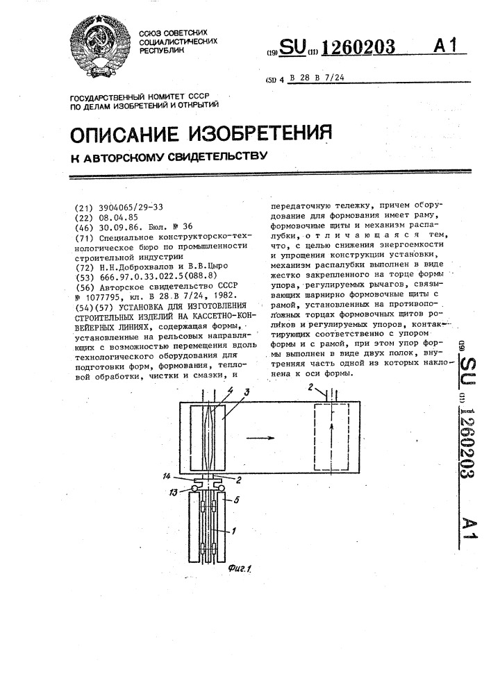 Установка для изготовления строительных изделий на кассетно- конвейерных линиях (патент 1260203)