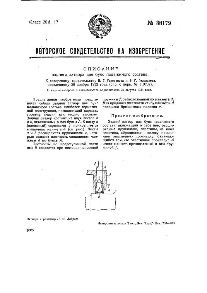 Задний затвор для букс подвижного состава (патент 38179)