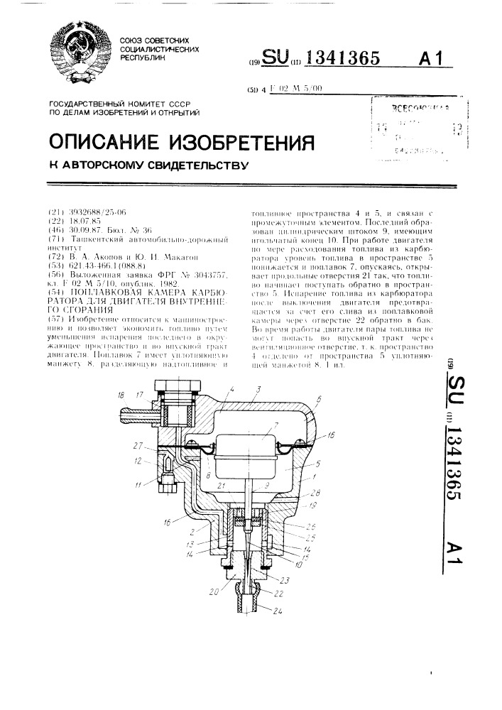 Поплавковая камера карбюратора для двигателя внутреннего сгорания (патент 1341365)