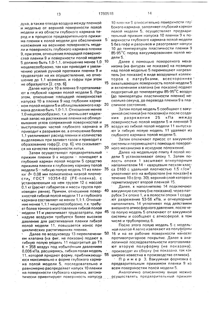 Способ вакуумной формовки и оснастка для его осуществления (патент 1780518)