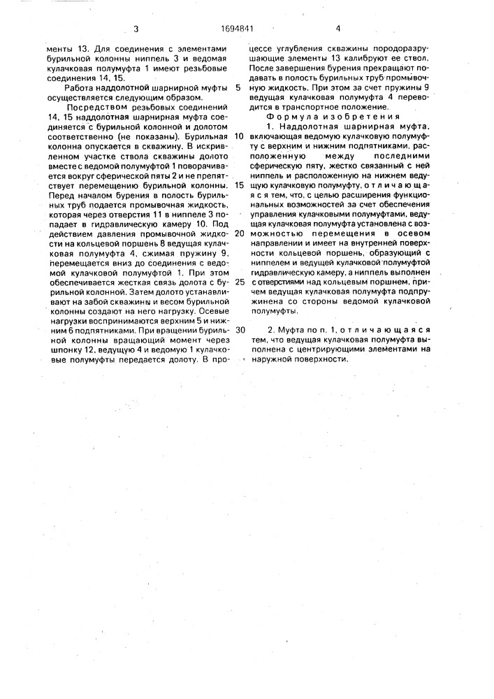 Наддолотная шарнирная муфта (патент 1694841)