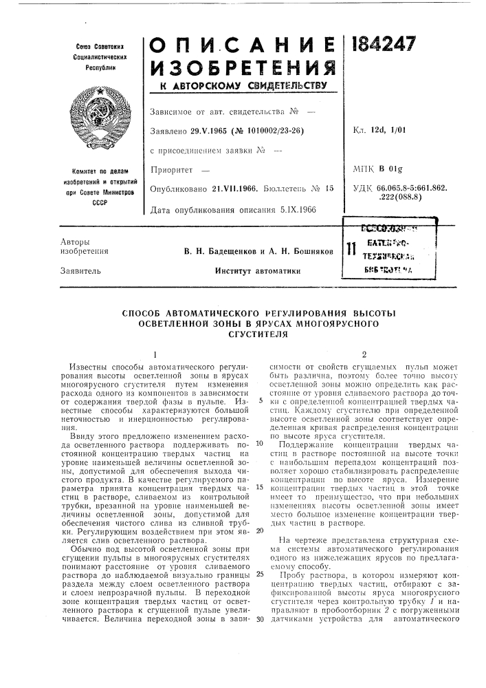 Способ автоматического !&gt;&amp;егулирования высоты осветленной зоны в ярусах многоярусногосгустителя (патент 184247)