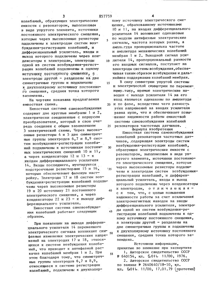 Емкостная система самовозбуждения колебаний резонаторов частотных датчиков (патент 857759)