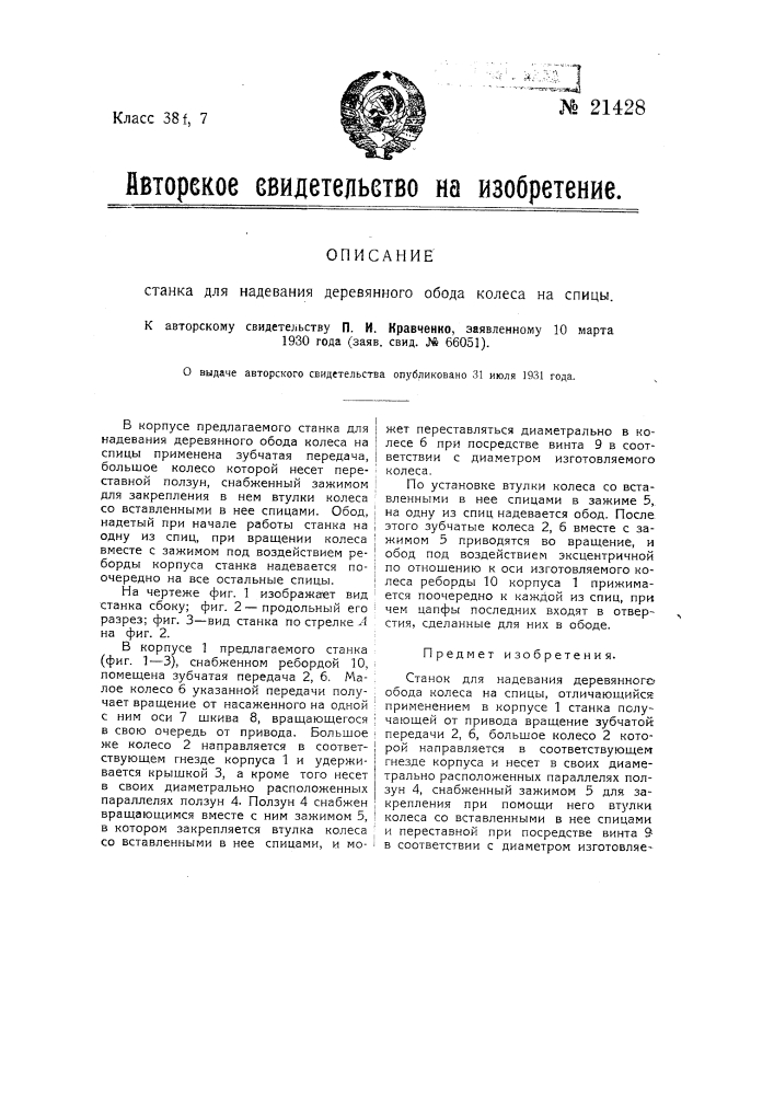 Станок для надевания деревянного обода колеса на спицы (патент 21428)