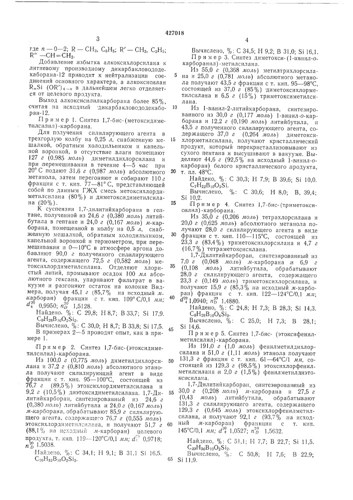 Способ получения алкоксисилилкарборанов (патент 427018)