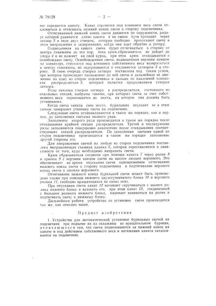 Устройство для автоматической установки бурильных свечей на подсвечник (патент 79129)
