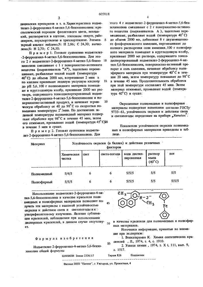 Иодметилат-2-ферроценил-4-метил5,6-бензохинолин в качестве красителя для полиамидных и полиэфирных материалов (патент 605818)