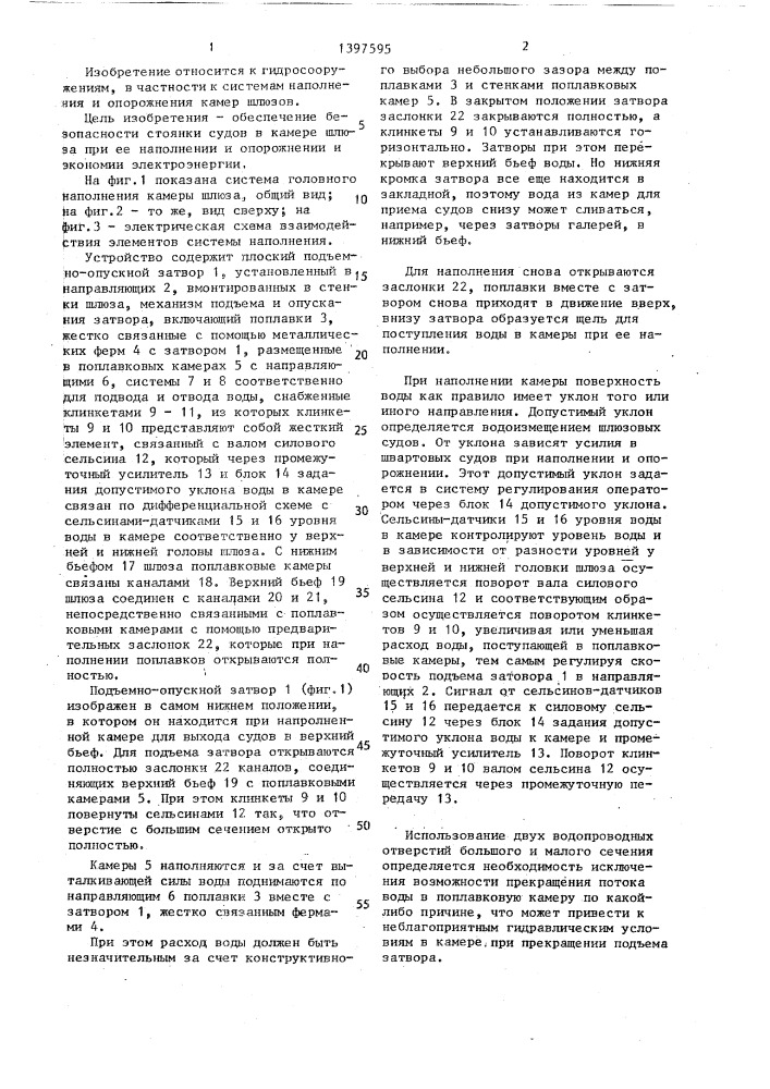 Устройство для наполнения и опорожнения камеры шлюза (патент 1397595)