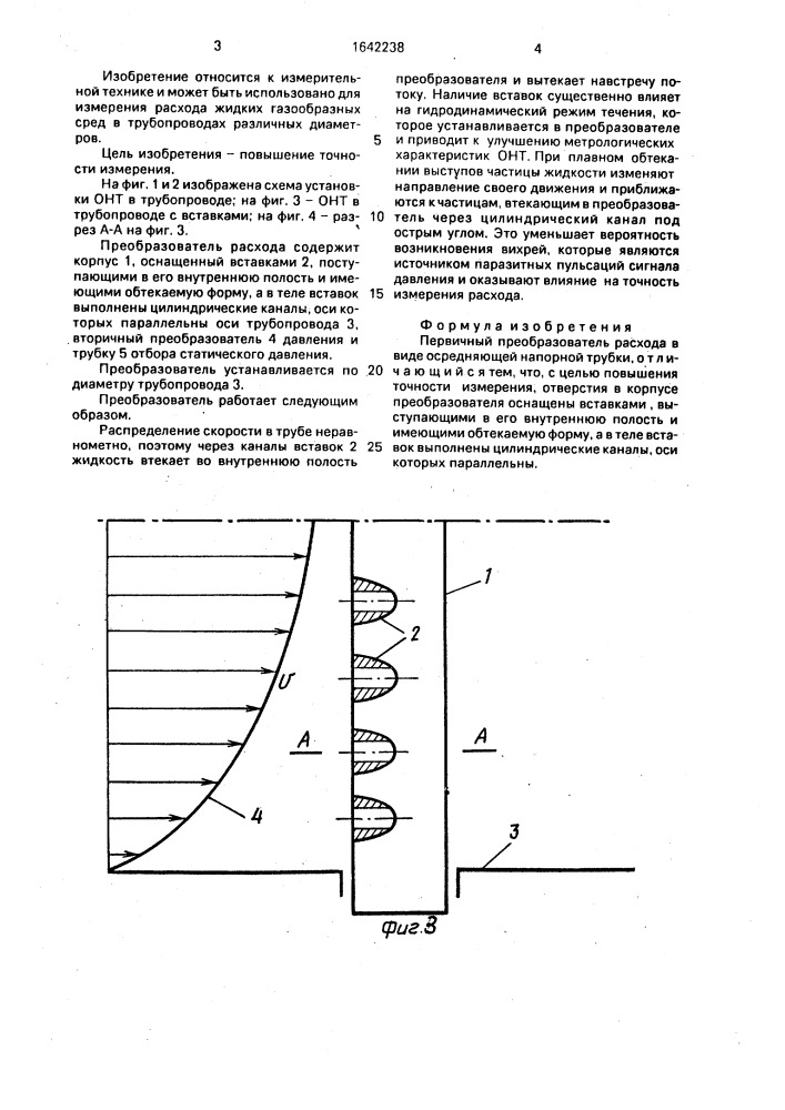 Первичный преобразователь расхода (патент 1642238)