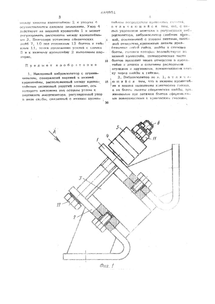 Наклонный виброизолятор с ограничителем (патент 488951)