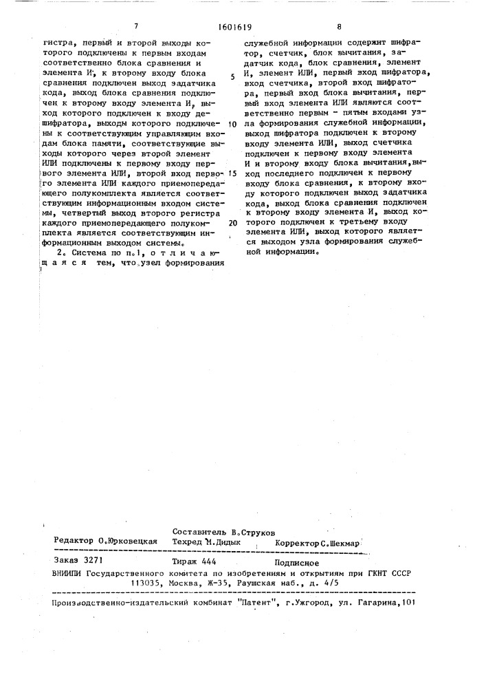 Система передачи и приема дискретной информации с решающей обратной связью (патент 1601619)