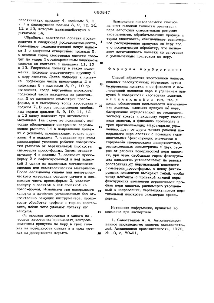 Способ обработки хвостовиков лопаток силовых газотурбинных установок (патент 680847)