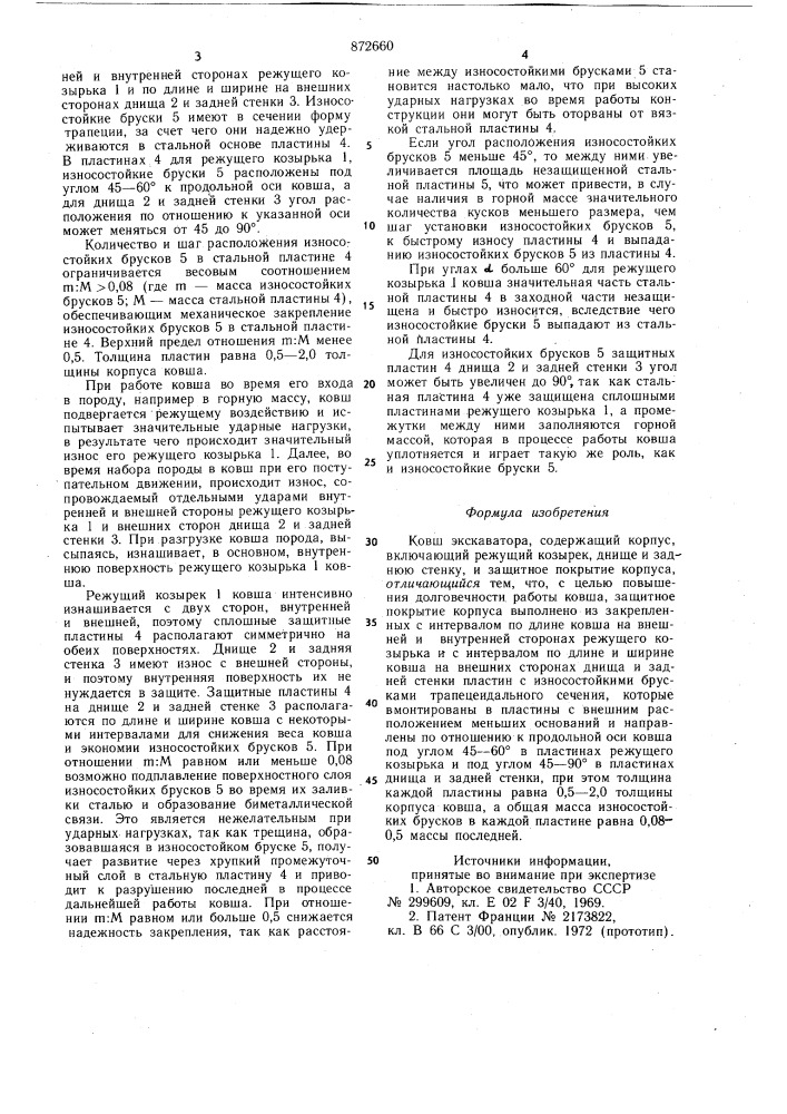 Ковш экскаватора (патент 872660)