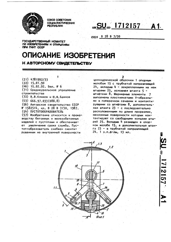 Пустотообразователь (патент 1712157)