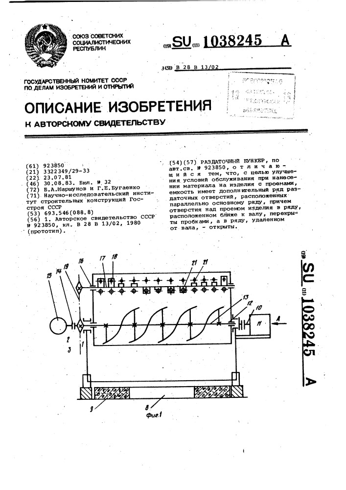 Раздаточный бункер (патент 1038245)