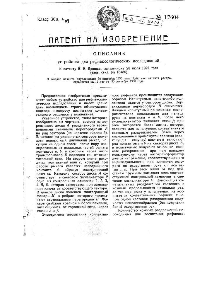 Устройство для рефлексологических исследований (патент 17604)