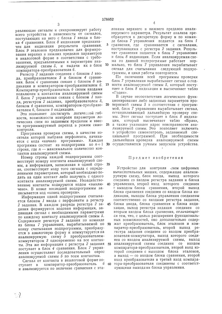 Устройство для контроля схем цифровых вычислительных машин (патент 378852)