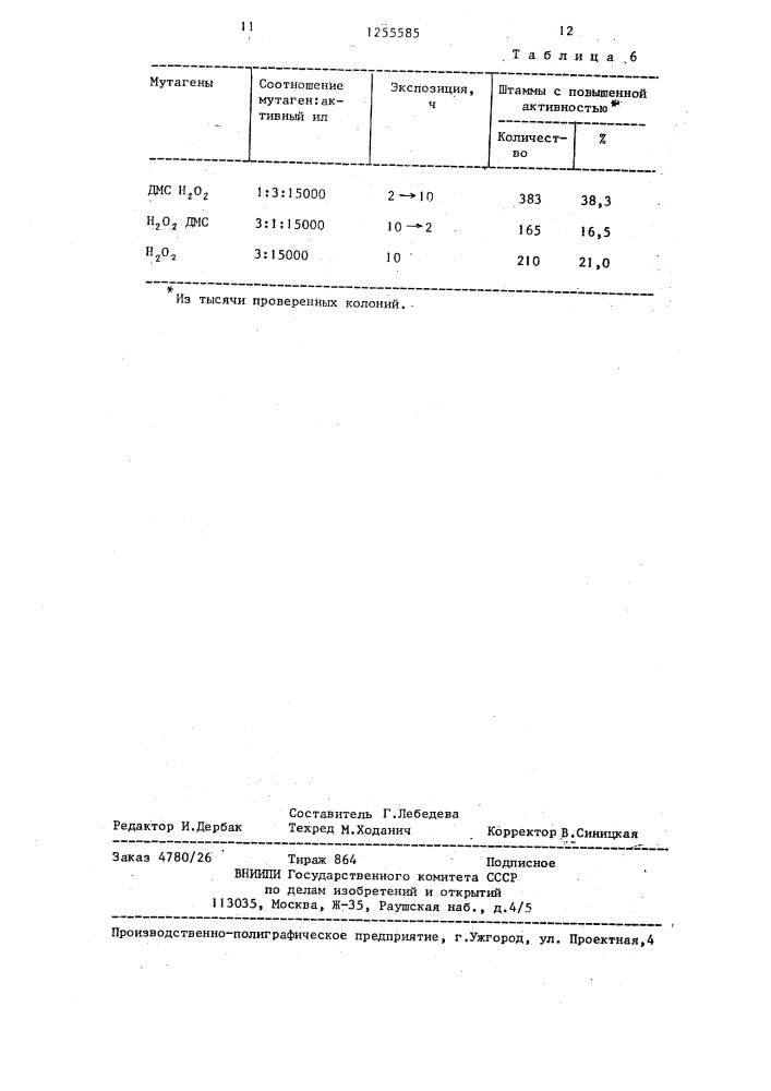 Способ биохимической очистки сточных вод от органических соединений (патент 1255585)