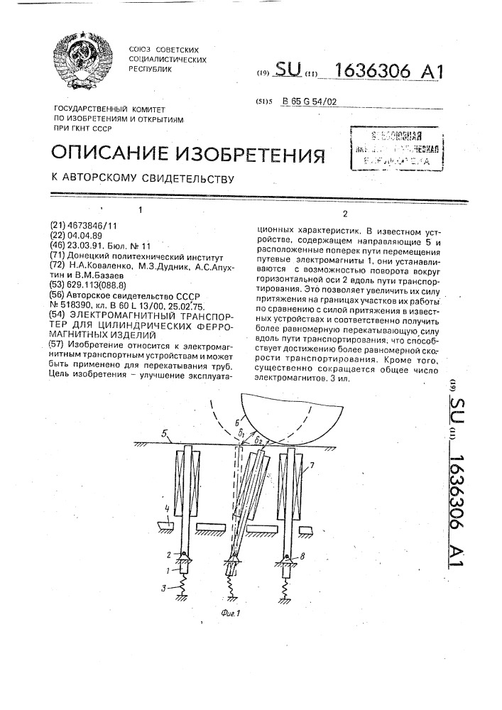 Электромагнитный транспортер для цилиндрических ферромагнитных изделий (патент 1636306)