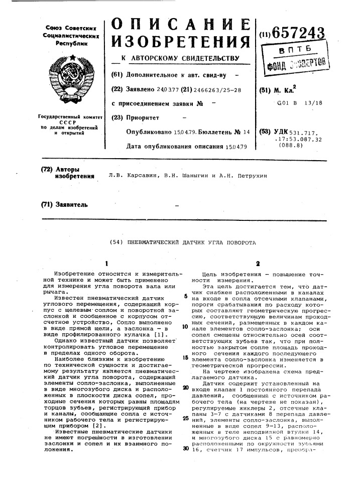 Пневматический датчик угла поворота (патент 657243)