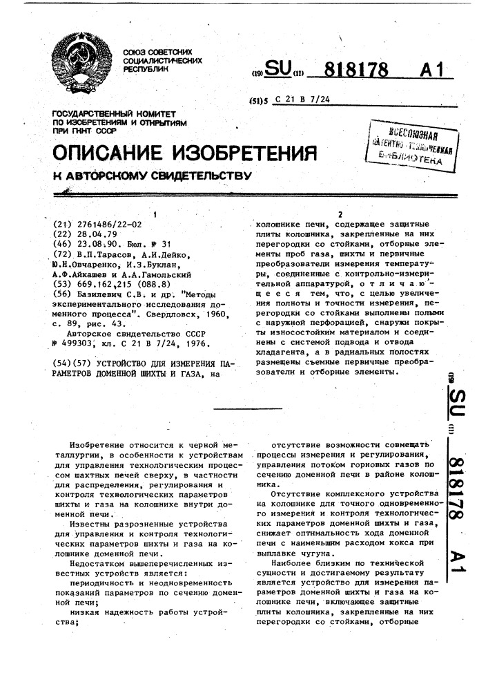 Устройство для измерения параметров доменной шихты и газа (патент 818178)