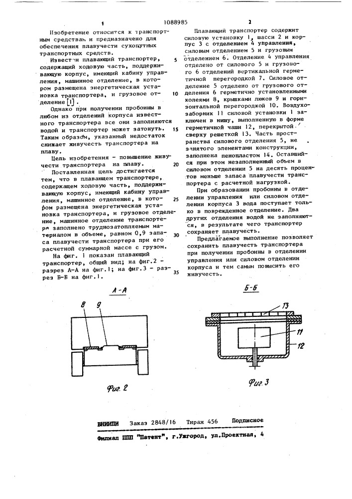 Плавающий транспортер (патент 1088985)