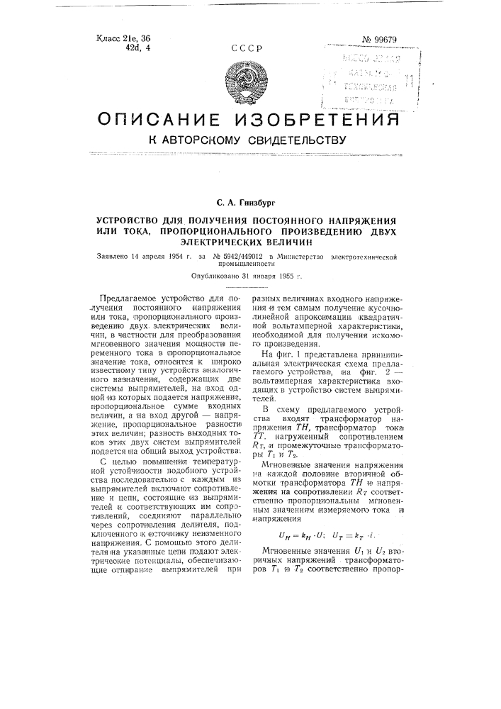 Устройство для получения постоянного напряжения или тока, пропорционального произведению двух электрических величин (патент 99679)