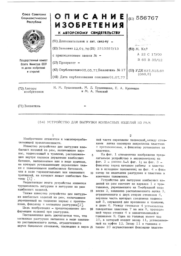 Устройство для выгрузки колбасных изделий из рам (патент 556767)