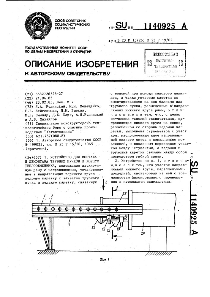 Устройство для монтажа и демонтажа трубных пучков в корпус теплообменника (патент 1140925)