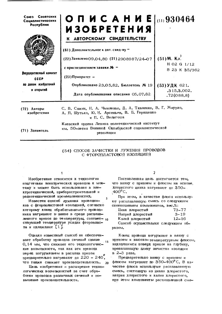 Способ зачистки и лужения проводов с фторопластовой изоляцией (патент 930464)