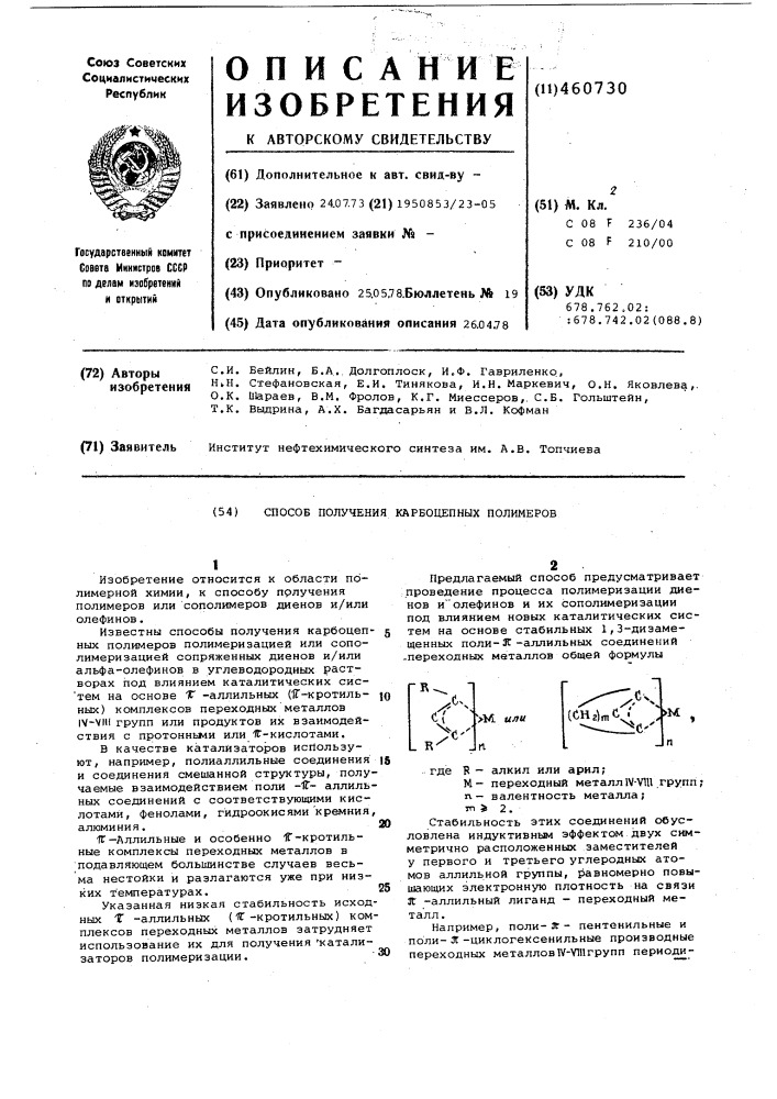 Способ получения полимеров диенов и олефинов (патент 460730)