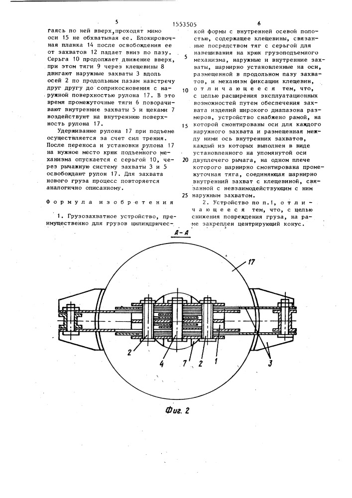 Грузозахватное устройство (патент 1553505)