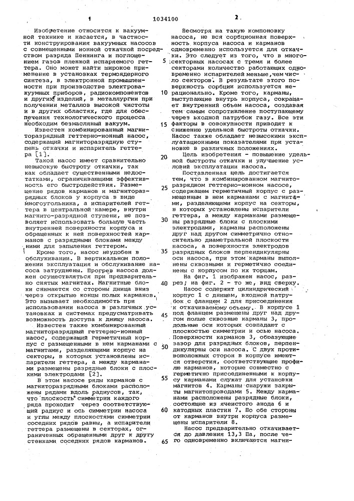 Комбинированный магниторазрядный геттерно-ионный насос (патент 1034100)