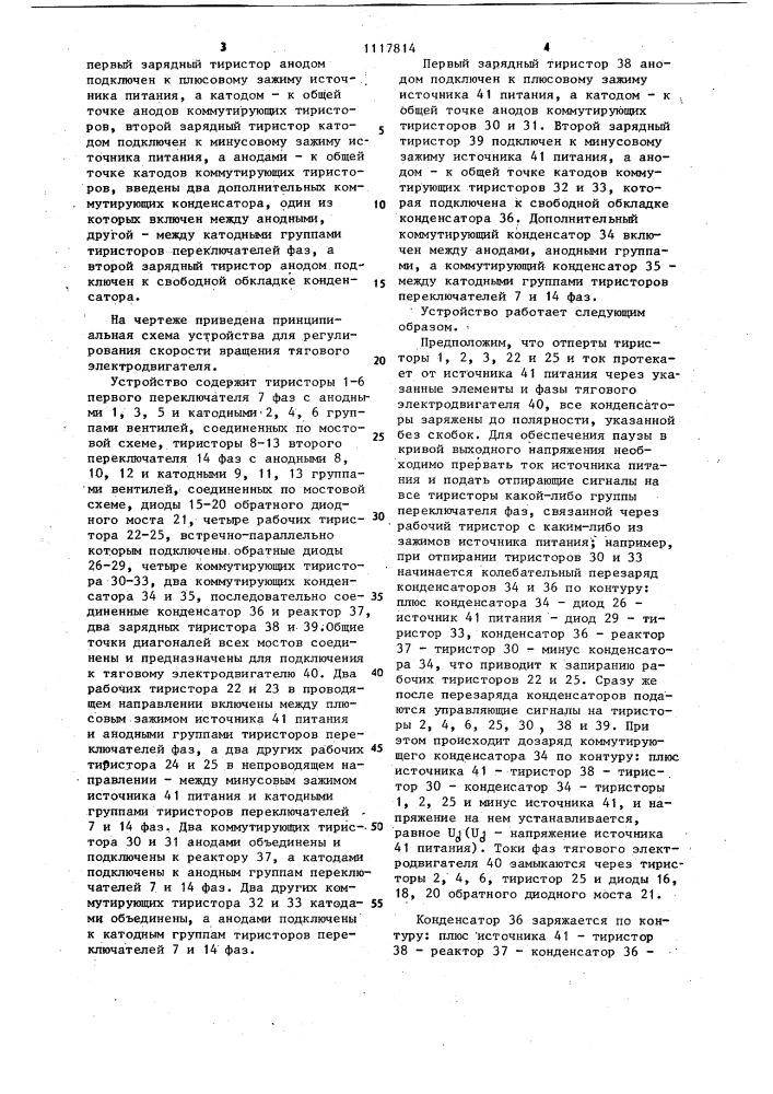 Устройство для регулирования скорости вращения тягового электродвигателя (патент 1117814)