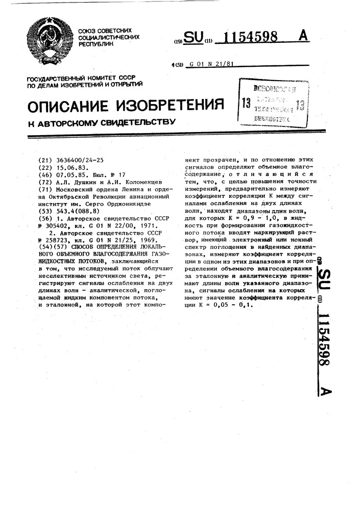 Способ определения локального объемного влагосодержания газожидкостных потоков (патент 1154598)