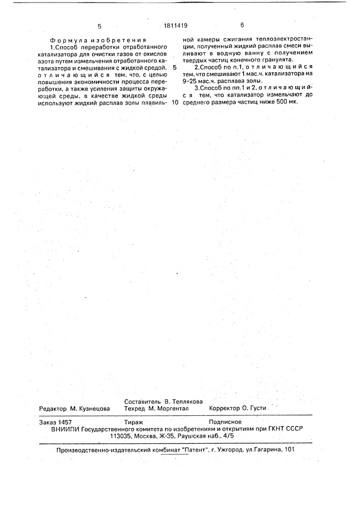 Способ переработки отработанного катализатора для очистки газов от окислов азота (патент 1811419)