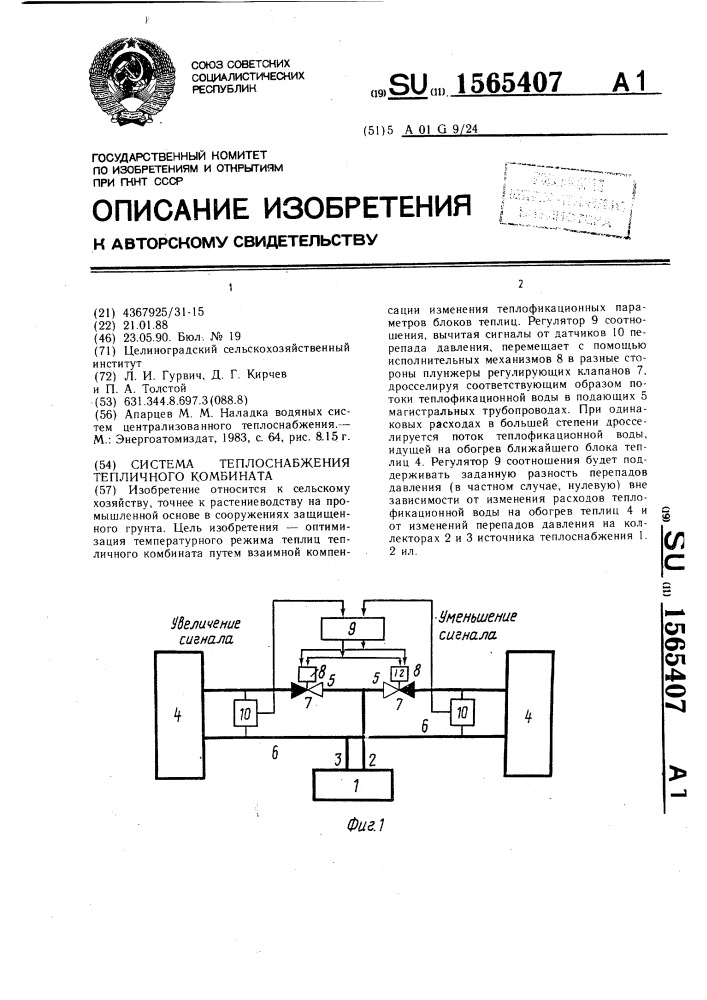 Система теплоснабжения тепличного комбината (патент 1565407)