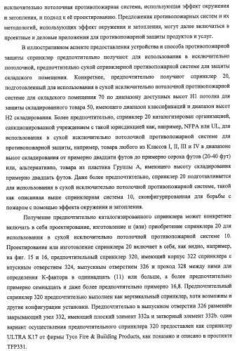 Потолочные сухие спринклерные системы и способы пожаротушения в складских помещениях (патент 2430762)