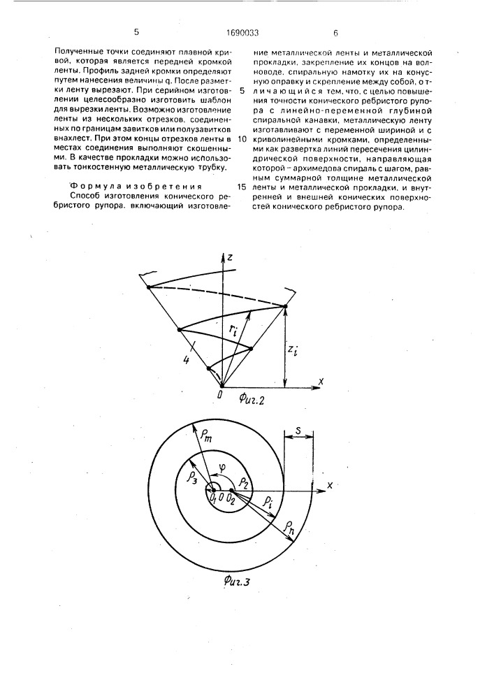 Способ изготовления конического ребристого рупора (патент 1690033)