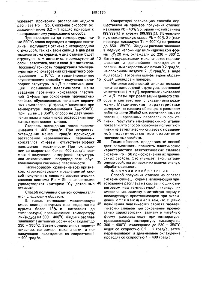 Способ получения отливок из сплавов системы свинец-сурьма (патент 1659170)