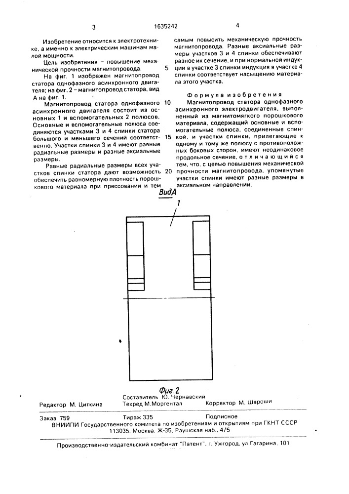 Магнитопровод статора однофазного асинхронного электродвигателя (патент 1635242)