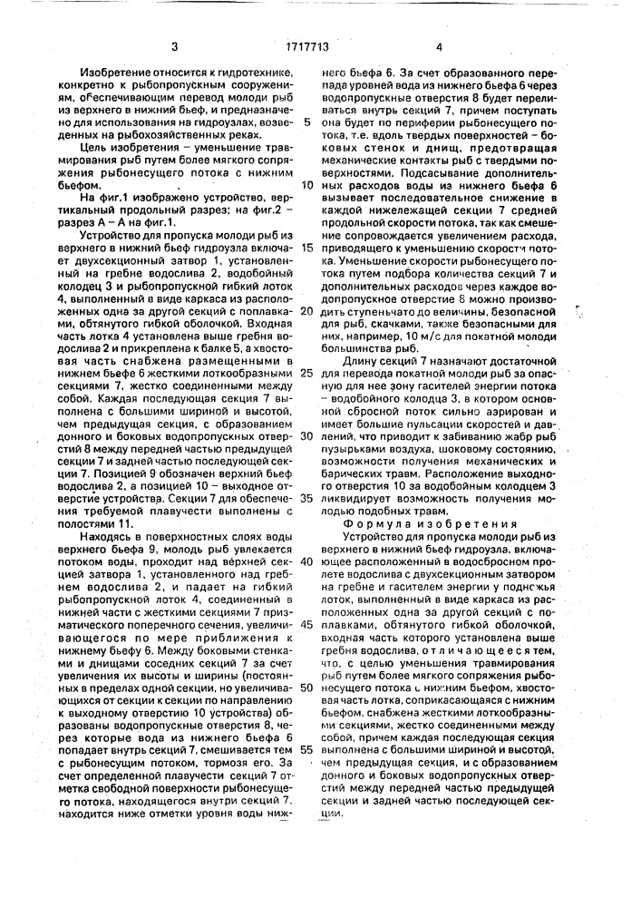 Устройство для пропуска молоди рыб из верхнего в нижний бьеф гидроузла (патент 1717713)