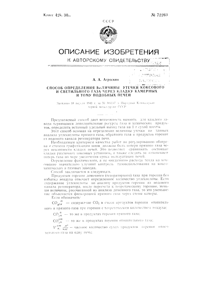 Способ определения величины утечки коксового и светильного газа через кладку камерных и т.п. печей (патент 72269)