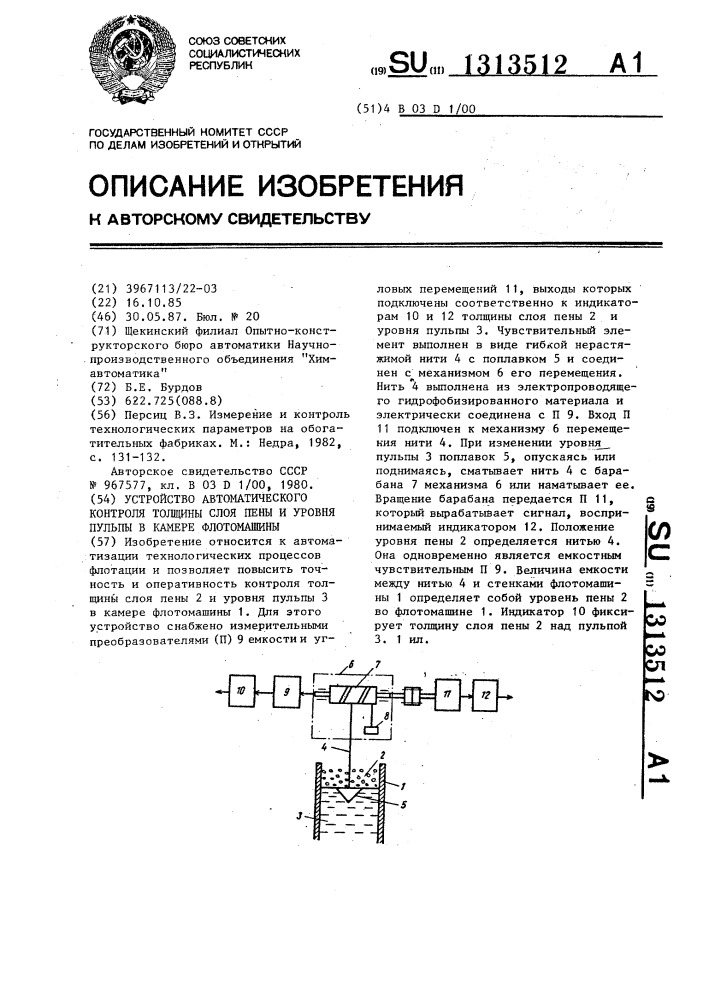 Устройство автоматического контроля толщины слоя пены и уровня пульпы в камере флотомашины (патент 1313512)