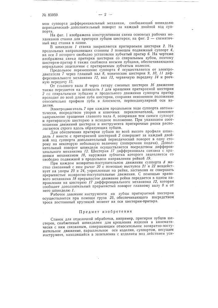 Станок для отделочной обработай например, притирки зубьев колес (патент 85059)