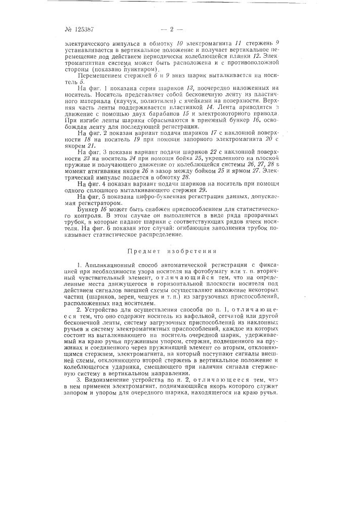 Аппликационный способ автоматической регистрации и устройство для осуществления способа (патент 125387)